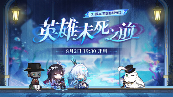 崩坏星穹铁道3.5前瞻时间一览
