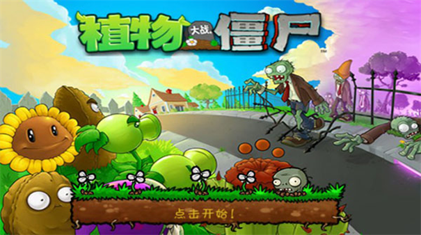 植物大战僵尸贝塔版截图1