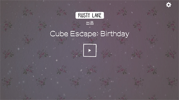 逃离方块生日截图1