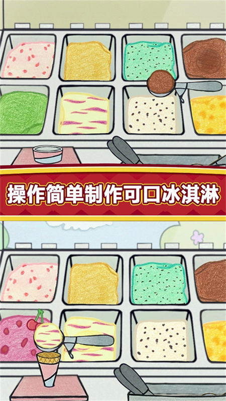 夏莉的冰淇淋店手机版截图1
