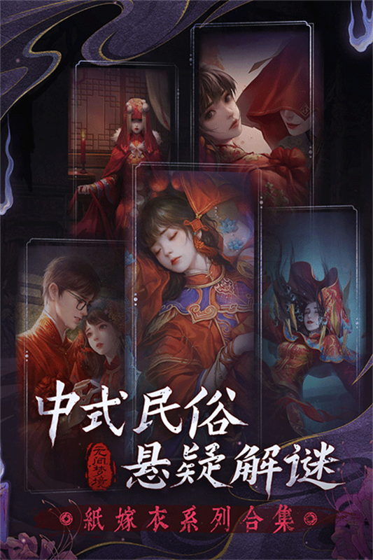 纸嫁衣6无间梦境截图1