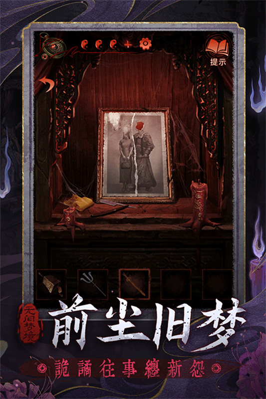 纸嫁衣6无间梦境截图3