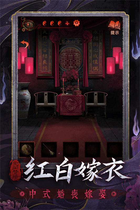 纸嫁衣6无间梦境截图2