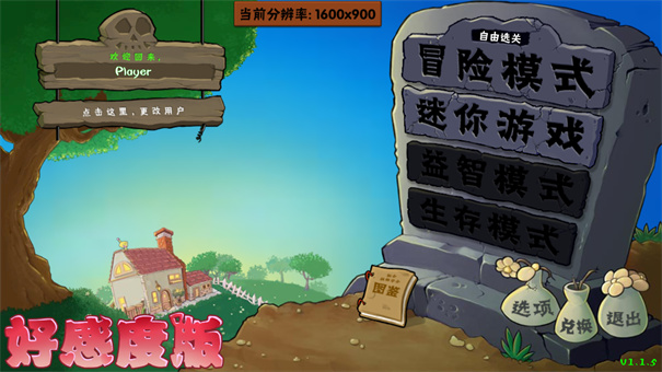 植物大战僵尸好感度版截图1