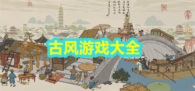 古风游戏