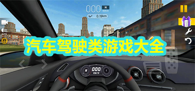 汽车驾驶类游戏