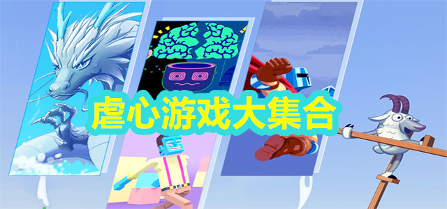 虐心游戏