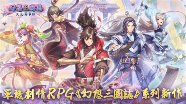 幻想三国志天元异事录截图1