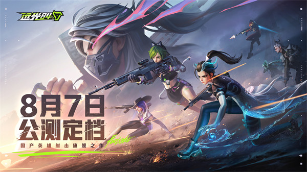 《远光84》公测定档8月7日！什么福利？ChinaJoy重磅亮相？！