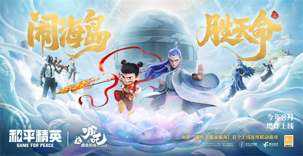 《和平精英》成为电影《哪吒之魔童闹海》首个上线的深度联动游戏伙伴！