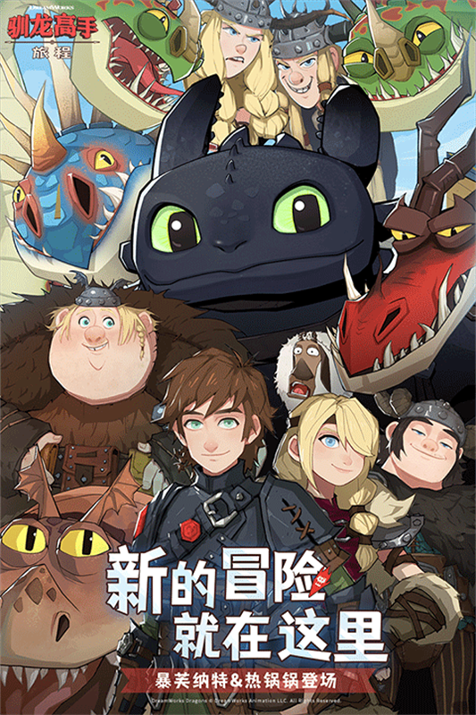 驯龙高手旅程截图1