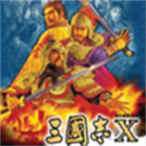 三国志10