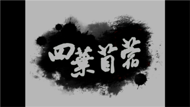 四叶苜蓿第二章官方版截图1
