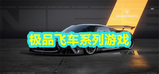 极品飞车系列游戏