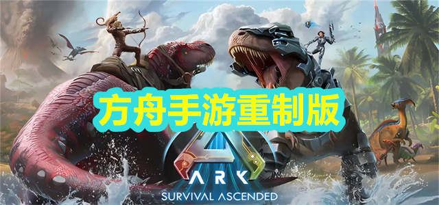 方舟手游重制版