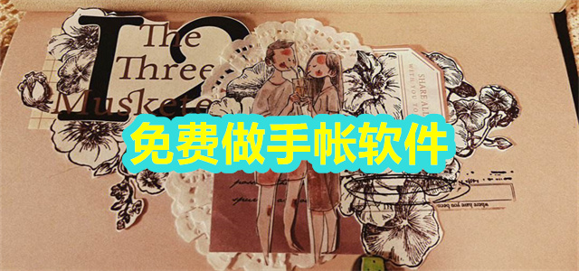 手帐软件