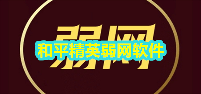 和平精英弱网软件