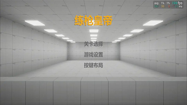 练枪皇帝截图2
