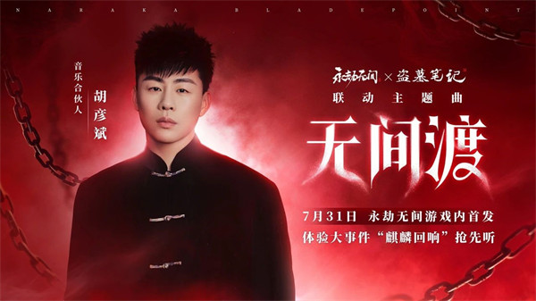 南派三叔、胡彦斌携手共创联动主题曲《无间渡》