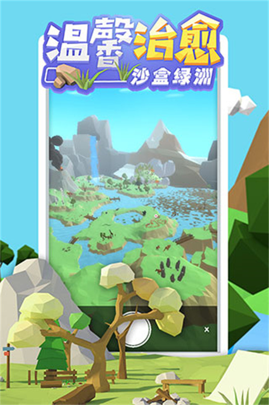 沙盒绿洲截图3