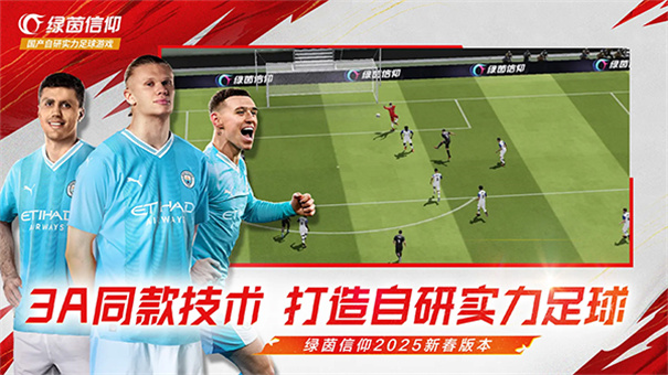 绿茵信仰截图3