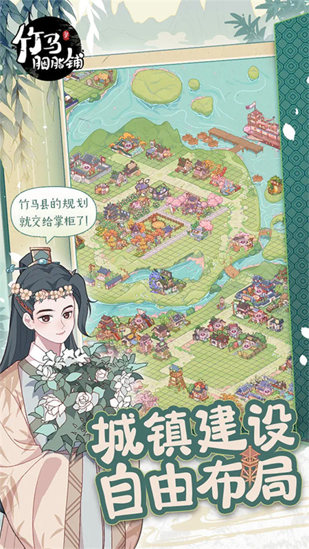 竹马胭脂铺截图3