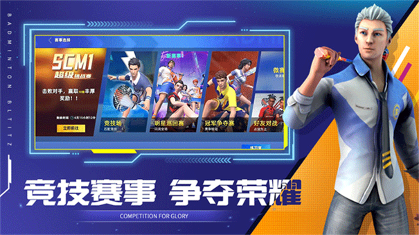 决战羽毛球国际服截图1
