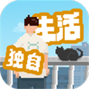 我独自生活测试版