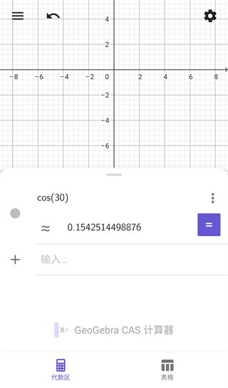 geogebra cas计算器