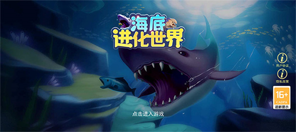 海底进化世界截图1