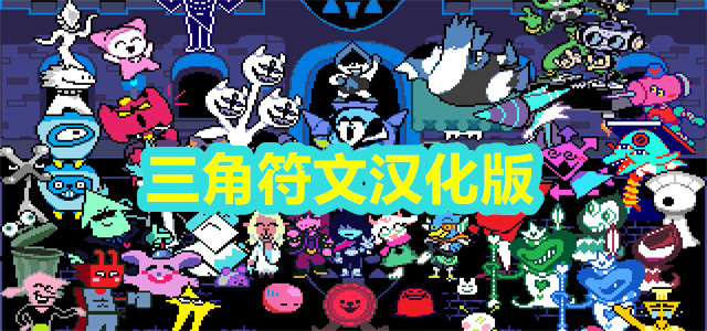 三角符文汉化版