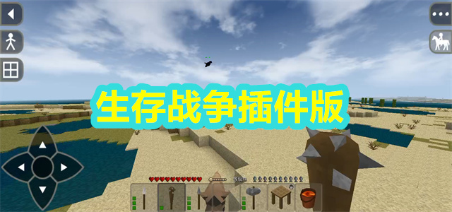 生存战争插件版