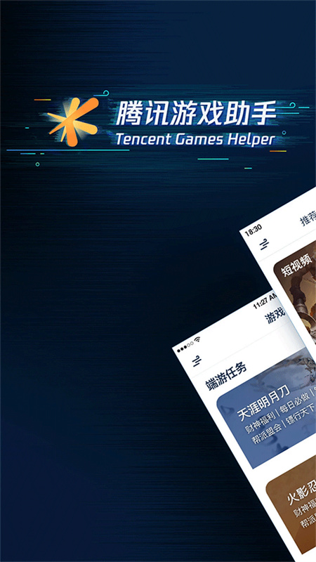 腾讯游戏助手官方正版截图2