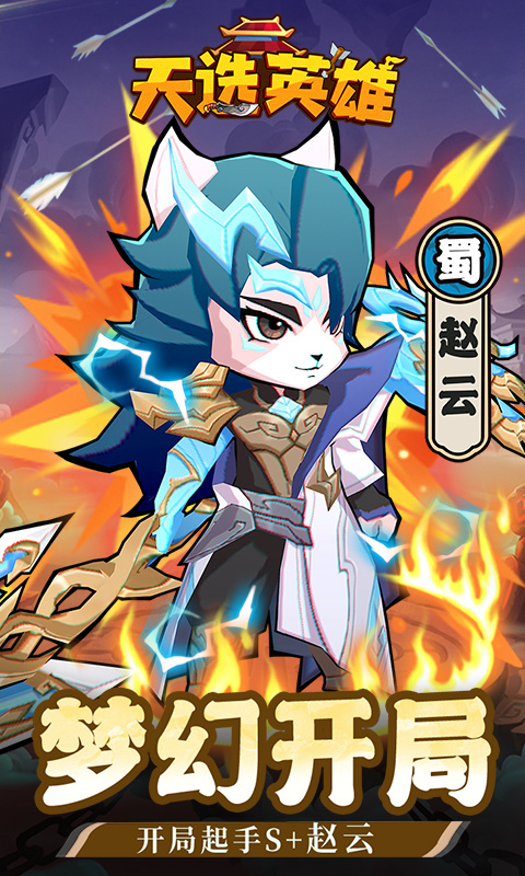 天选英雄