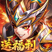 三国英雄传奇