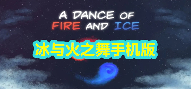 冰与火之舞