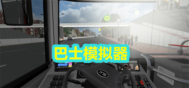 巴士模拟器