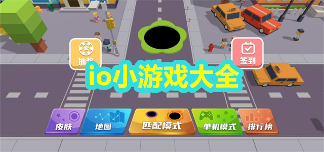 io小游戏大全