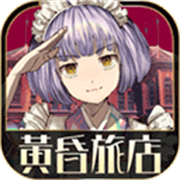 黄昏旅店