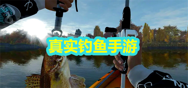 真实钓鱼