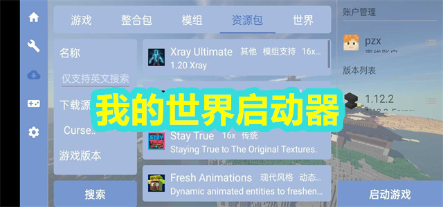 我的世界启动器