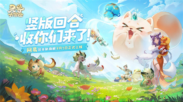 《灵兽大冒险》世界观揭秘-捉个灵兽大冒险！