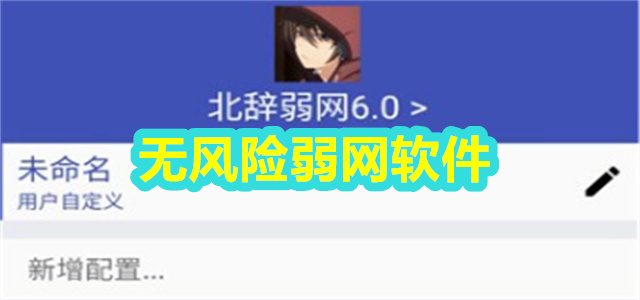 无风险弱网软件