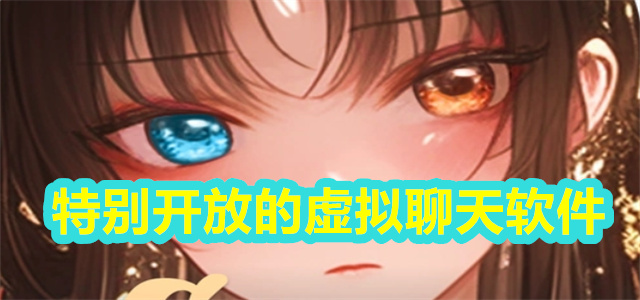 特别开放的虚拟聊天软件