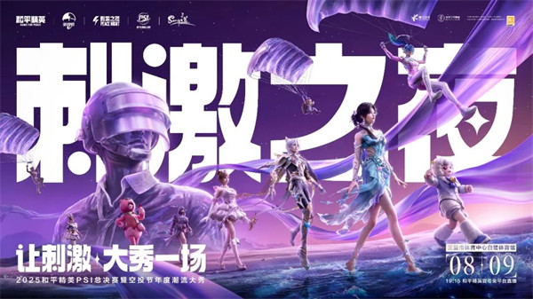 2025和平精英PSI暨刺激之夜三亚开秀，8月9日全攻略在此