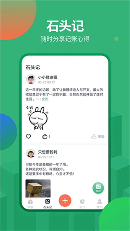 石头记账