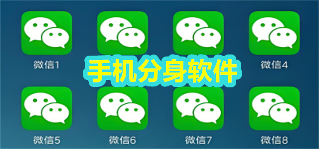 手机分身