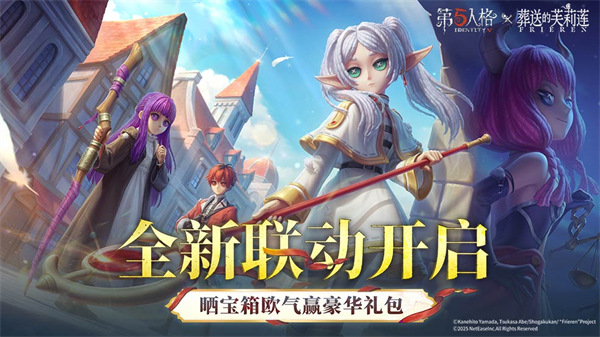 《第五人格》× 动画《葬送的芙莉莲》联动开启！