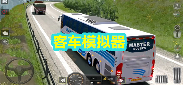 客车模拟器