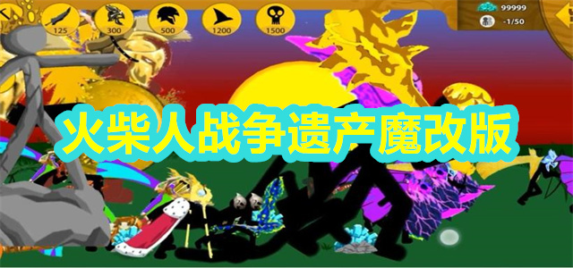 火柴人战争遗产魔改版